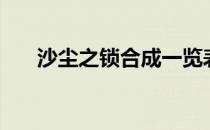 沙尘之锁合成一览表（沙尘之锁合成）