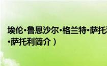 埃伦·鲁恩沙尔·格兰特·萨托利（关于埃伦·鲁恩沙尔·格兰特·萨托利简介）