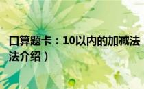 口算题卡：10以内的加减法（关于口算题卡：10以内的加减法介绍）