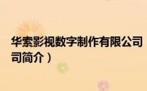 华索影视数字制作有限公司（关于华索影视数字制作有限公司简介）