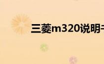 三菱m320说明书（三菱m320）