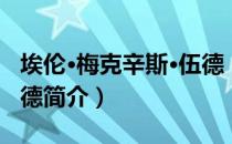 埃伦·梅克辛斯·伍德（关于埃伦·梅克辛斯·伍德简介）