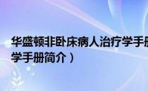 华盛顿非卧床病人治疗学手册（关于华盛顿非卧床病人治疗学手册简介）