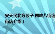 安天民北方饺子 园岭八街店（关于安天民北方饺子 园岭八街店介绍）