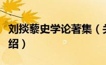 刘掞藜史学论著集（关于刘掞藜史学论著集介绍）