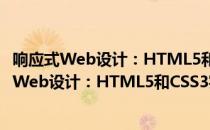 响应式Web设计：HTML5和CSS3实战 第2版（关于响应式Web设计：HTML5和CSS3实战 第2版介绍）