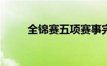 全锦赛五项赛事完整参赛名单出炉