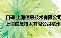 口碑 上海信息技术有限公司杭州西湖区分公司（关于口碑 上海信息技术有限公司杭州西湖区分公司介绍）