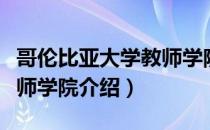 哥伦比亚大学教师学院（关于哥伦比亚大学教师学院介绍）