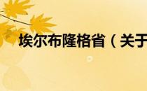 埃尔布隆格省（关于埃尔布隆格省简介）