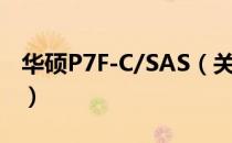 华硕P7F-C/SAS（关于华硕P7F-C/SAS简介）