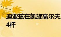 迪亚兹在凯旋高尔夫乡村俱乐部打出零柏忌64杆