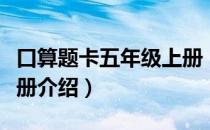 口算题卡五年级上册（关于口算题卡五年级上册介绍）