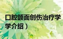 口腔颌面创伤治疗学（关于口腔颌面创伤治疗学介绍）