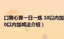 口算心算一日一练 10以内加减法（关于口算心算一日一练 10以内加减法介绍）