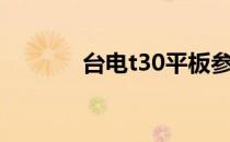 台电t30平板参数（台电t39）