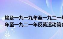 埃及一九一九年至一九二一年反英运动（关于埃及一九一九年至一九二一年反英运动简介）