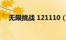 无限挑战 121110（无限挑战 121117）