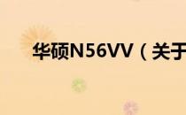 华硕N56VV（关于华硕N56VV简介）