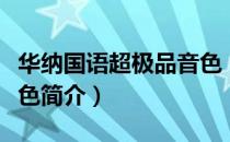 华纳国语超极品音色（关于华纳国语超极品音色简介）