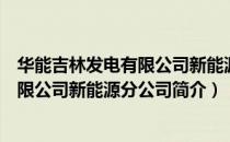 华能吉林发电有限公司新能源分公司（关于华能吉林发电有限公司新能源分公司简介）