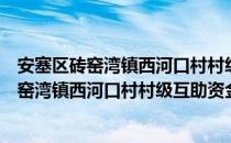 安塞区砖窑湾镇西河口村村级互助资金协会（关于安塞区砖窑湾镇西河口村村级互助资金协会介绍）