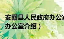 安图县人民政府办公室（关于安图县人民政府办公室介绍）