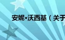 安妮·沃西基（关于安妮·沃西基介绍）