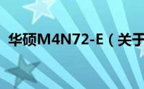 华硕M4N72-E（关于华硕M4N72-E简介）