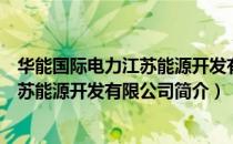 华能国际电力江苏能源开发有限公司（关于华能国际电力江苏能源开发有限公司简介）