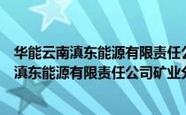 华能云南滇东能源有限责任公司矿业分公司（关于华能云南滇东能源有限责任公司矿业分公司简介）