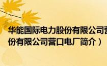 华能国际电力股份有限公司营口电厂（关于华能国际电力股份有限公司营口电厂简介）