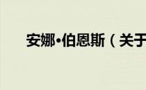 安娜·伯恩斯（关于安娜·伯恩斯介绍）