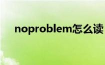 noproblem怎么读（problem怎么读）