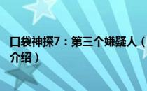 口袋神探7：第三个嫌疑人（关于口袋神探7：第三个嫌疑人介绍）