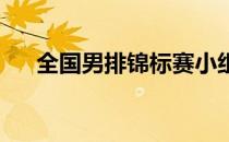 全国男排锦标赛小组赛第六轮的比赛中