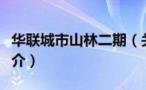 华联城市山林二期（关于华联城市山林二期简介）