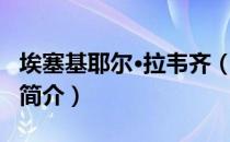 埃塞基耶尔·拉韦齐（关于埃塞基耶尔·拉韦齐简介）