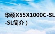 华硕X55X1000C-SL（关于华硕X55X1000C-SL简介）