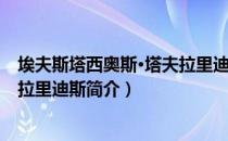 埃夫斯塔西奥斯·塔夫拉里迪斯（关于埃夫斯塔西奥斯·塔夫拉里迪斯简介）