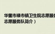 华蓥市禄市镇卫生院志愿服务队（关于华蓥市禄市镇卫生院志愿服务队简介）