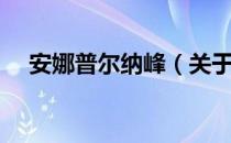 安娜普尔纳峰（关于安娜普尔纳峰介绍）