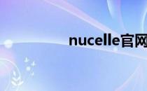 nucelle官网（nucelle）