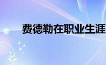 费德勒在职业生涯中创造了很多历史