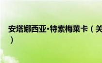 安塔娜西亚·特索梅莱卡（关于安塔娜西亚·特索梅莱卡介绍）