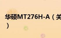 华硕MT276H-A（关于华硕MT276H-A简介）