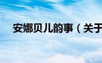 安娜贝儿韵事（关于安娜贝儿韵事介绍）