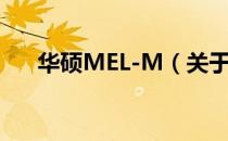 华硕MEL-M（关于华硕MEL-M简介）