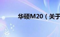 华硕M20（关于华硕M20简介）