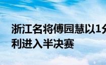 浙江名将傅园慧以1分0秒94获得预赛第三顺利进入半决赛